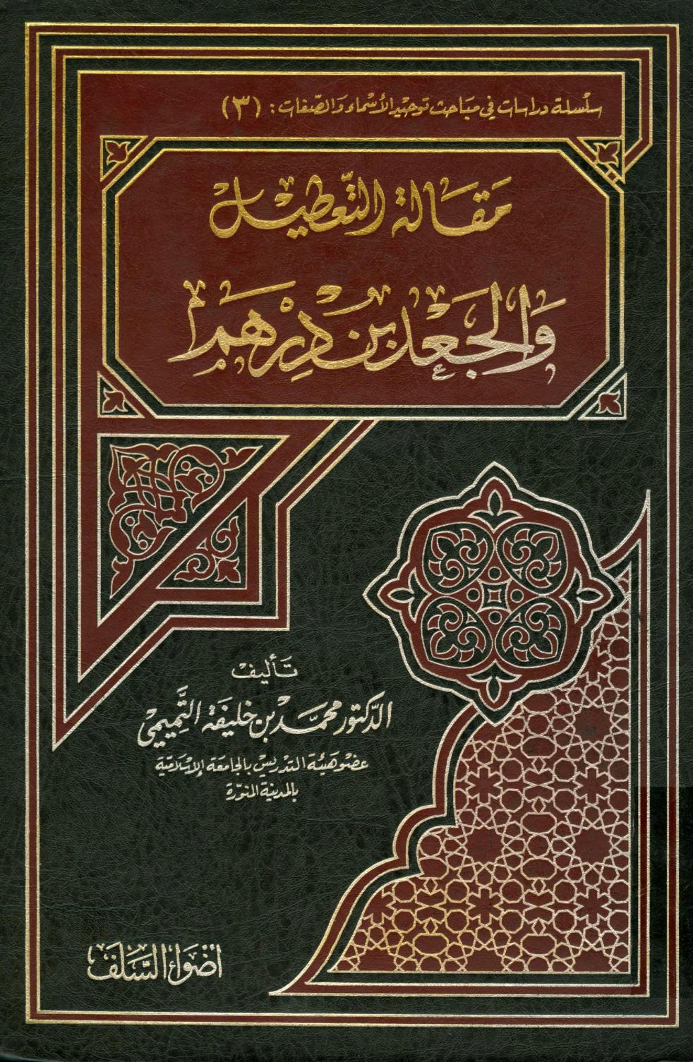 مقالة التعطيل والجعد بن درهم